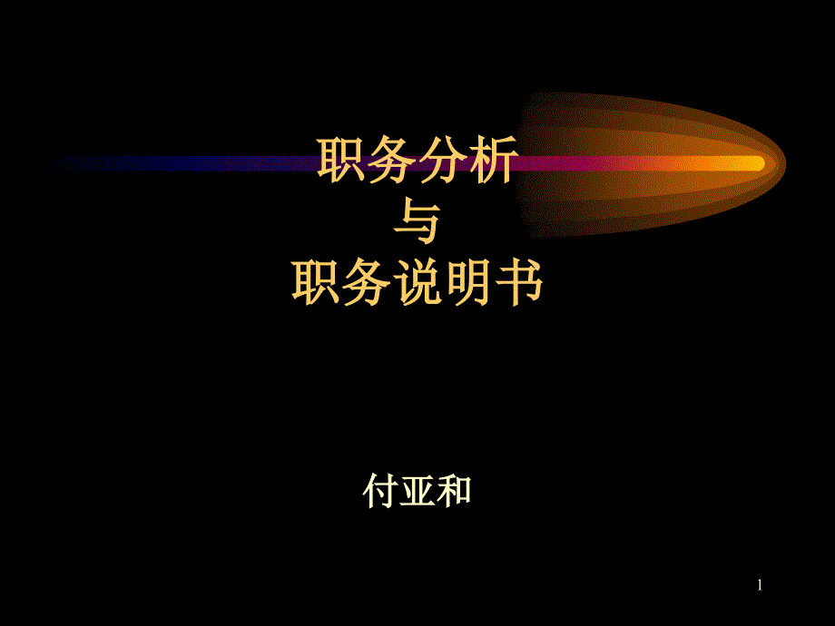 职务分析与职务说明书_第1页