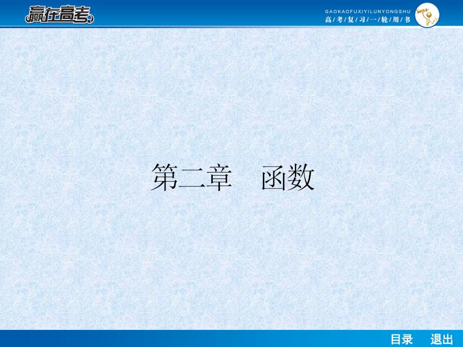 赢在高考2014届高考数学第一轮复习配套课件：21函数的概念及表示函数的定义域课件_第1页