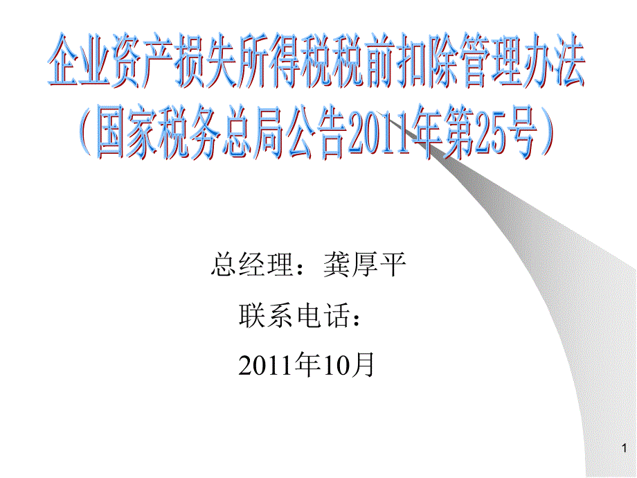 财产损失课件2011年10月转_第1页