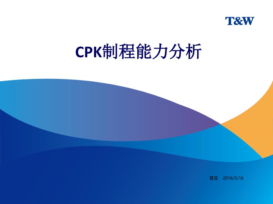 CPK制程能力分析培训课件_第1页