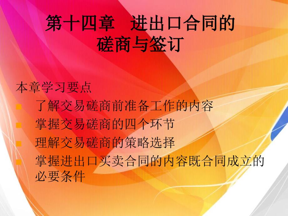 第14章 进出口合同的磋商与签订_第1页