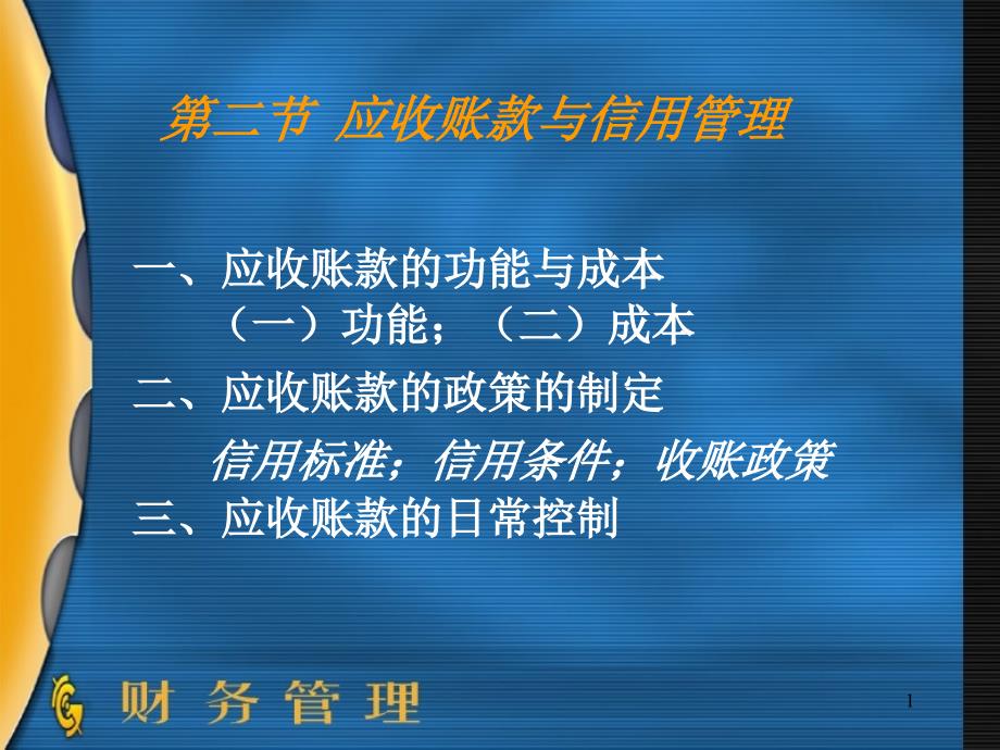 第二节 应收账款与信用管理_第1页