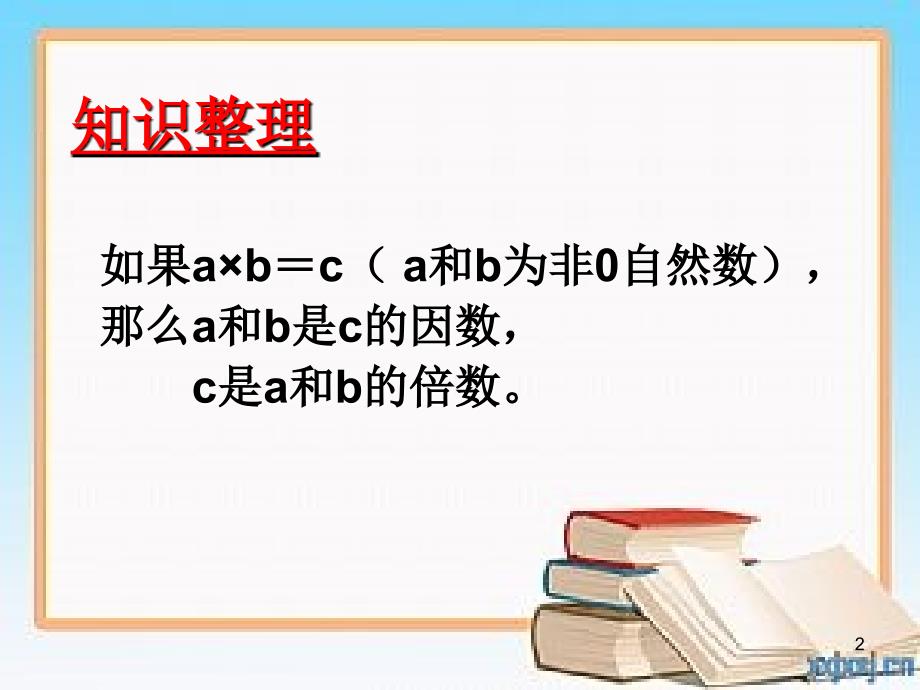 3.因数和倍数练习_第1页