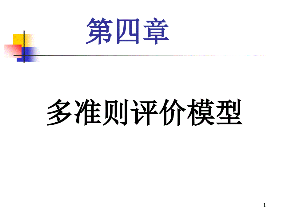 第四章多准则评价模型_第1页