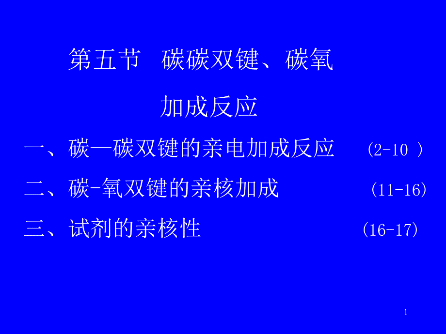 第五节碳碳双键、碳氧双键的_第1页