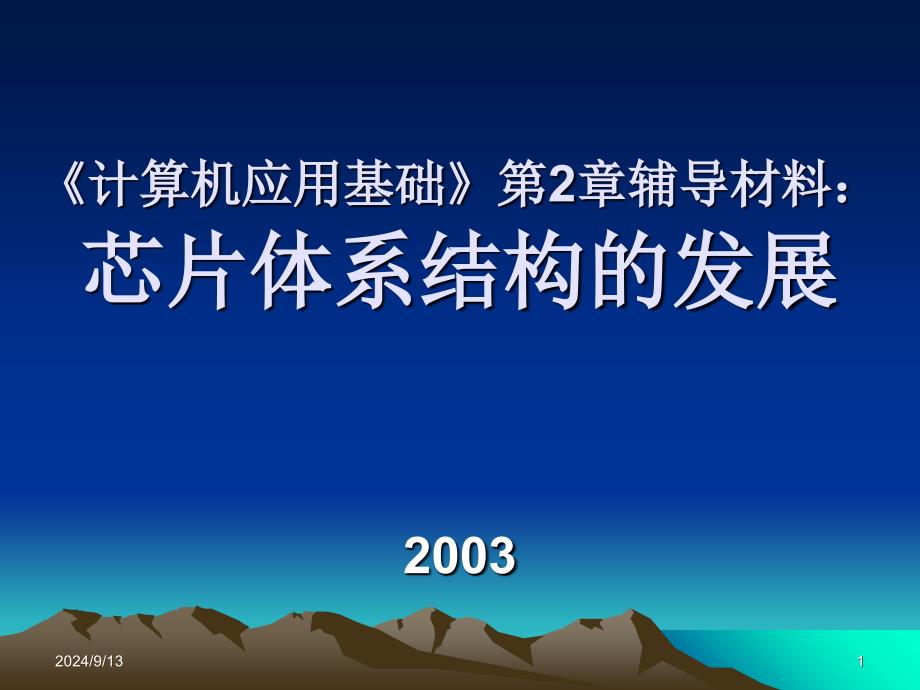 辅导材料芯片体系结构的发展_第1页