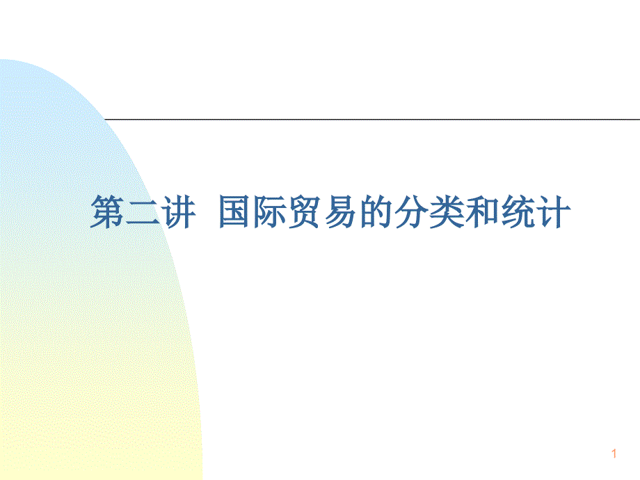 第二讲国际贸易分类与统计指标_第1页