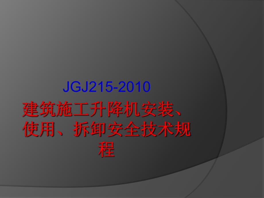 JGJ215-建施升降机安装..安全技术规程课件_第1页