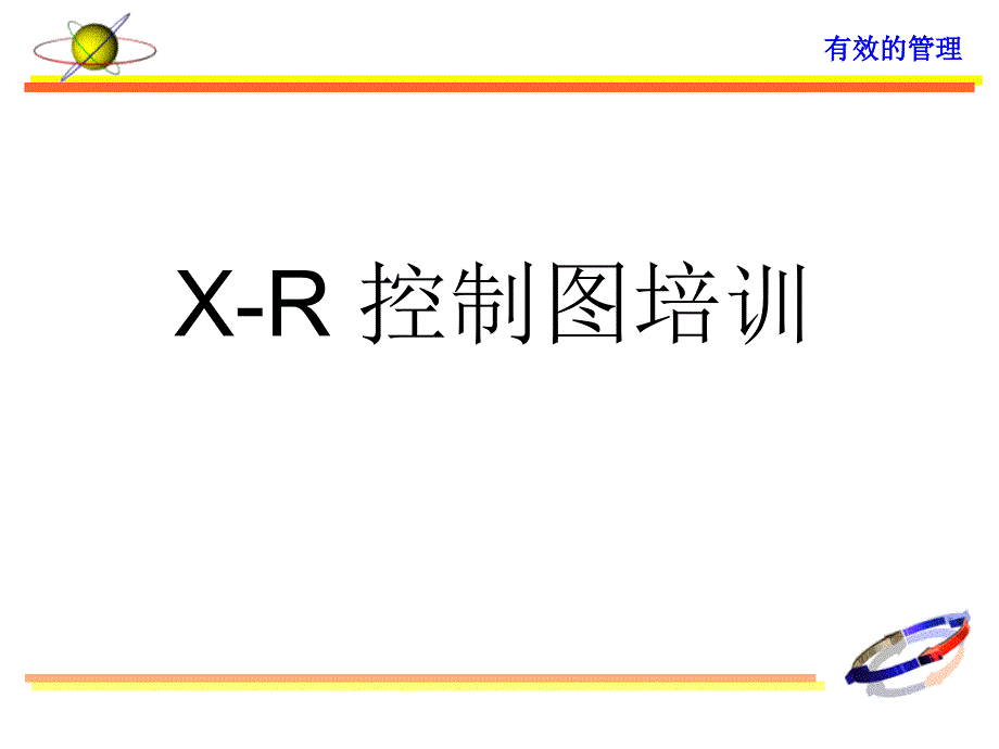 X-R控制图培训ppt课件_第1页