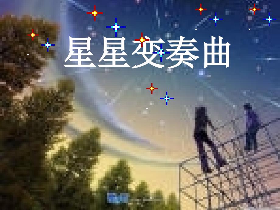 3.星星变奏曲ppt执教课件_第1页