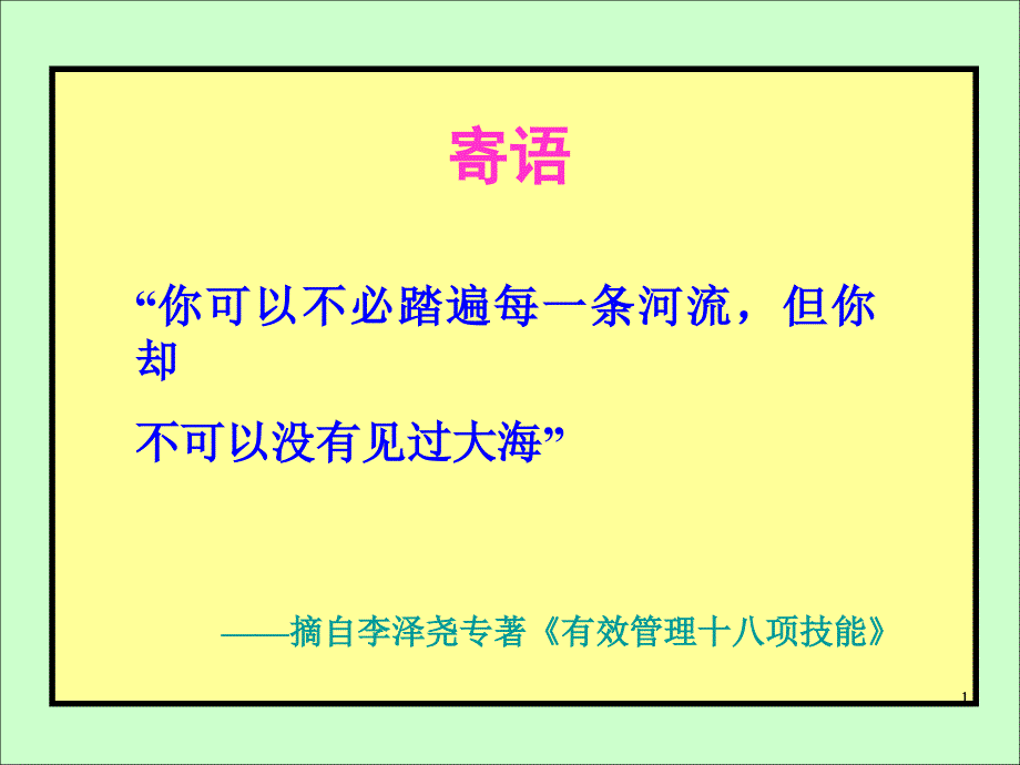 人才管理与制度建设-李泽尧北大演讲-讲义课件_第1页