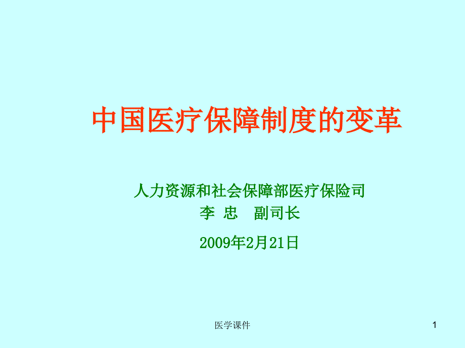 中国医疗保险制度的变革课件_第1页