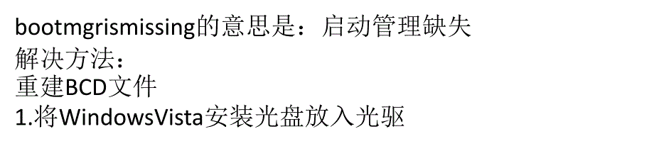 电脑开机提示“bootmgr is missing”是什么原因_第1页