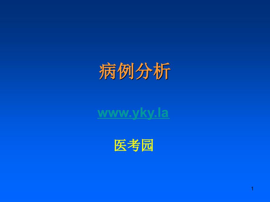 2015年执业医师考试实践技能辅导-病例分析_第1页