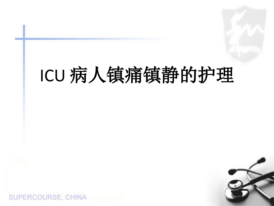 ICU病人镇静镇痛的护理课件_第1页