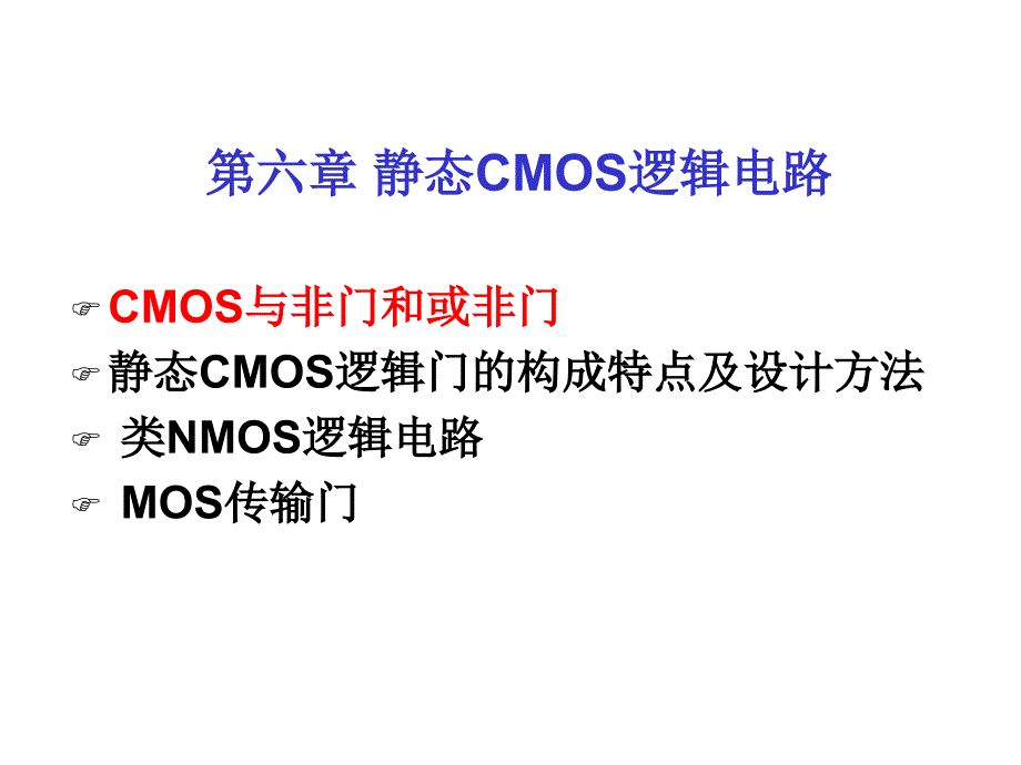 数字集成电路第6章 CMOS静态逻辑电路11_第1页