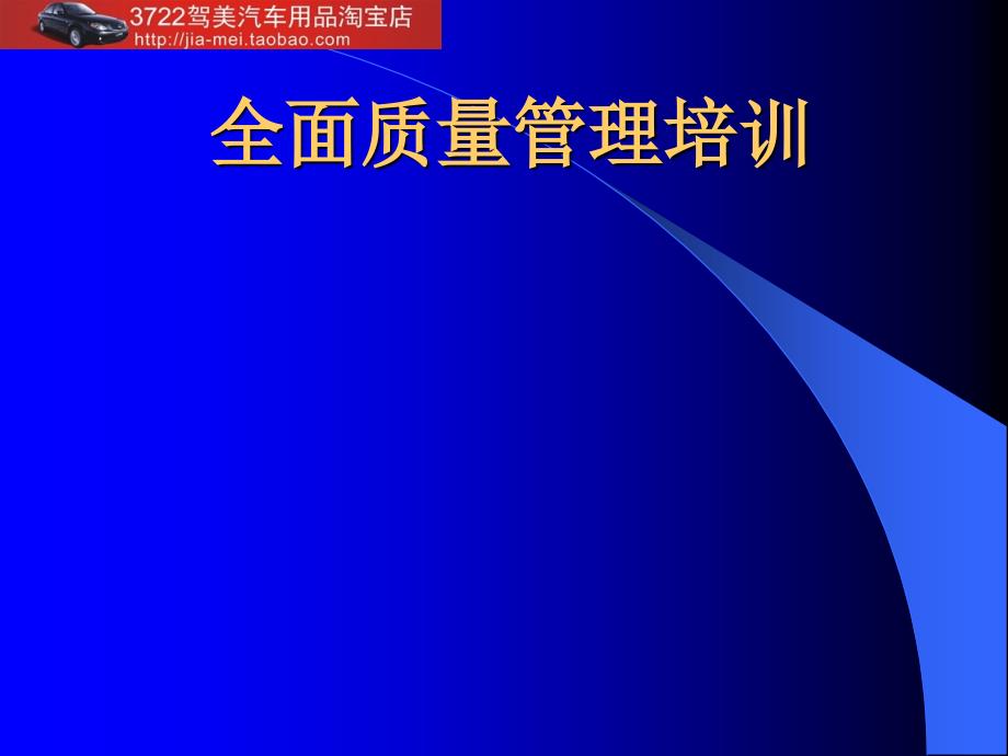 TPM全面质量管理培训课件_第1页