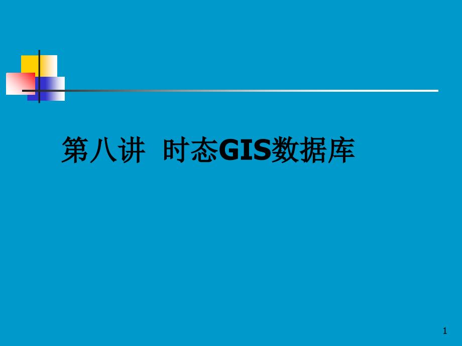 第八讲时态GIS数据库_第1页