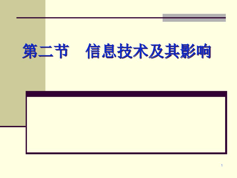 第二节信息技术及其影响_第1页