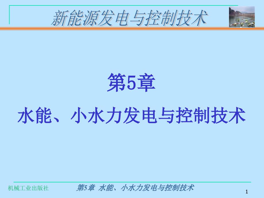 第5章 水能、小水力发电与控制技术_第1页