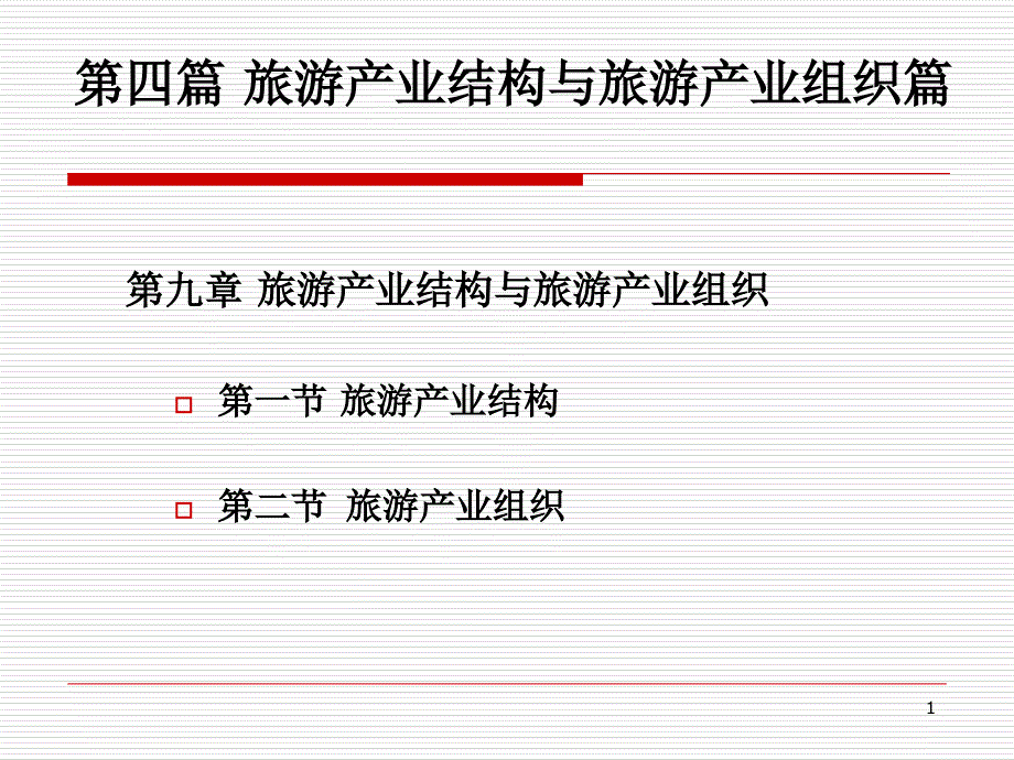 第四篇旅游产业结构与旅游产业组织_第1页