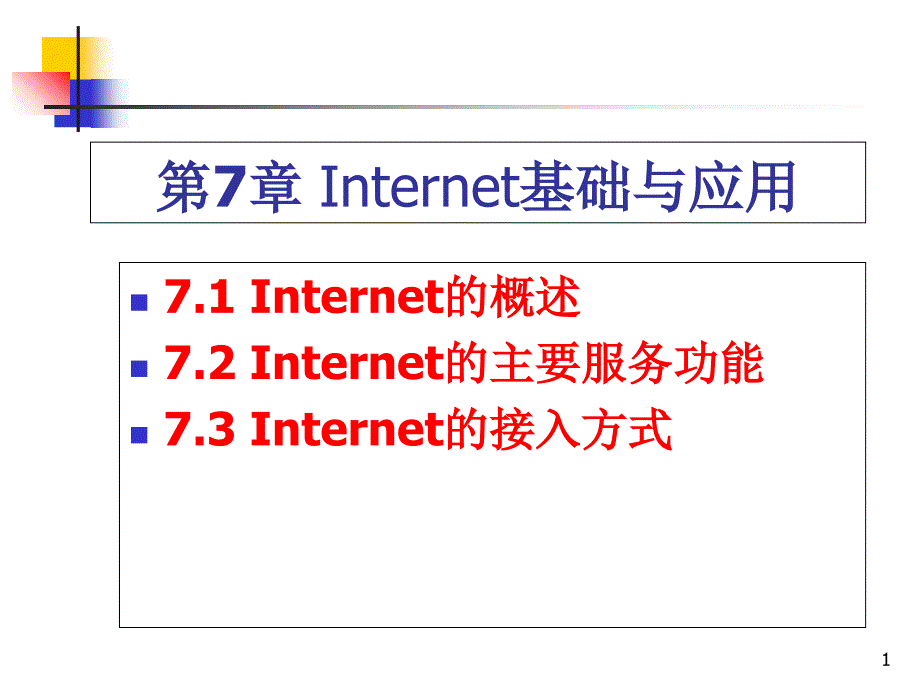 第八讲互联网基础与应用_第1页