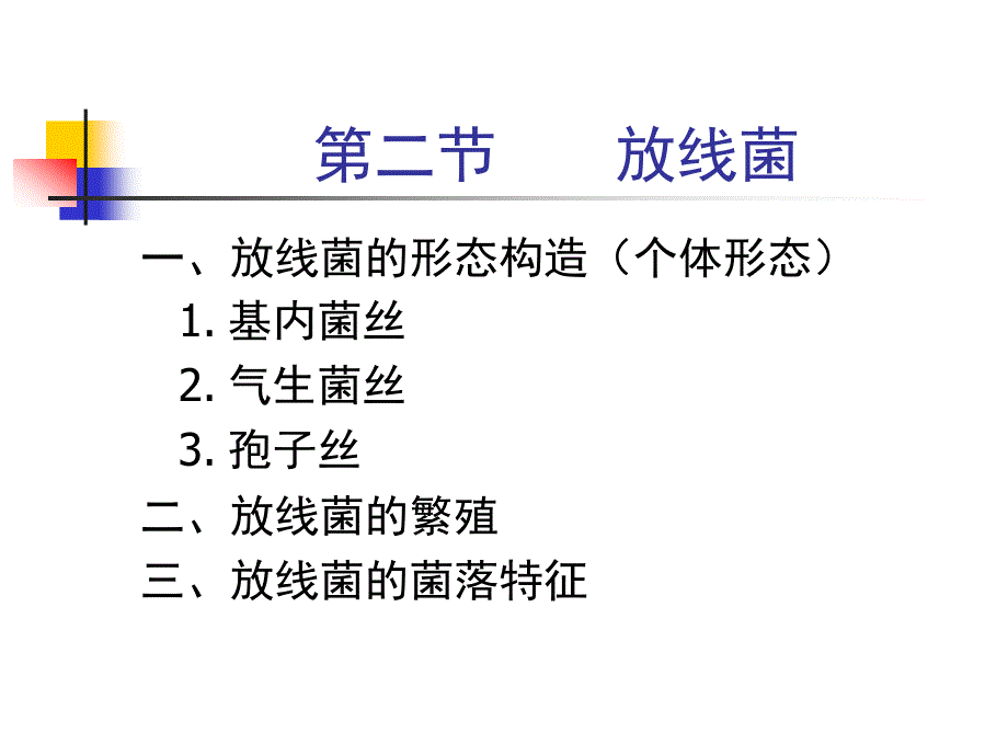 本科《 微生物》课件放线菌_第1页