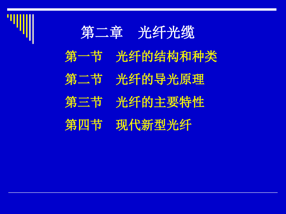 第二章光纤的结构和种类_第1页