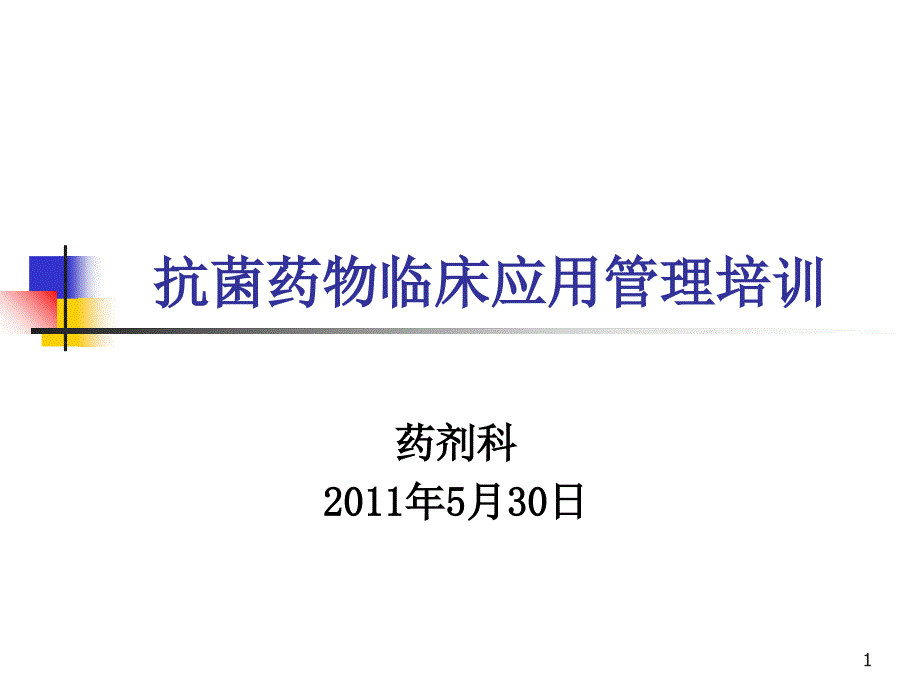 2011抗菌药物临床应用管理培训_第1页