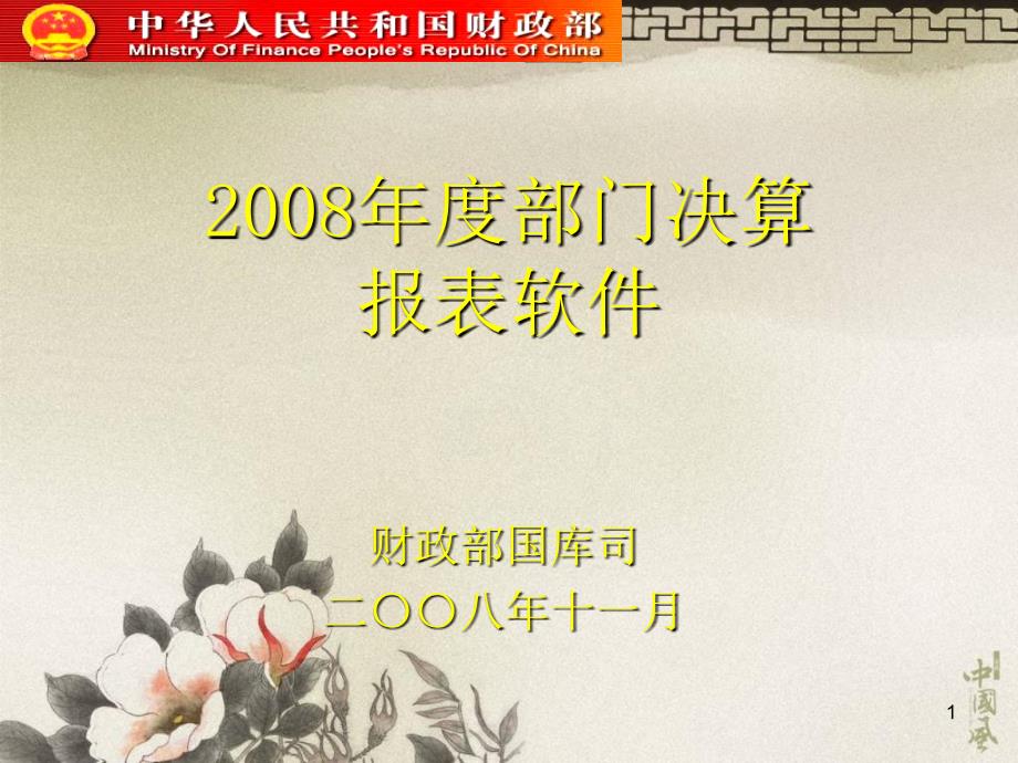 2008年度部门决算报表软件_第1页