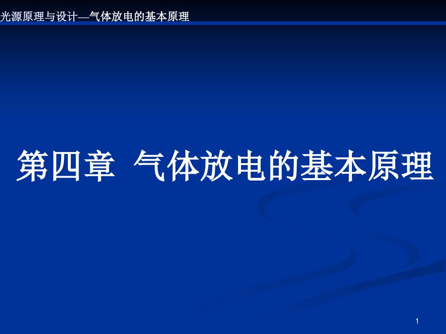 4.1气体放电灯基本原理_第1页