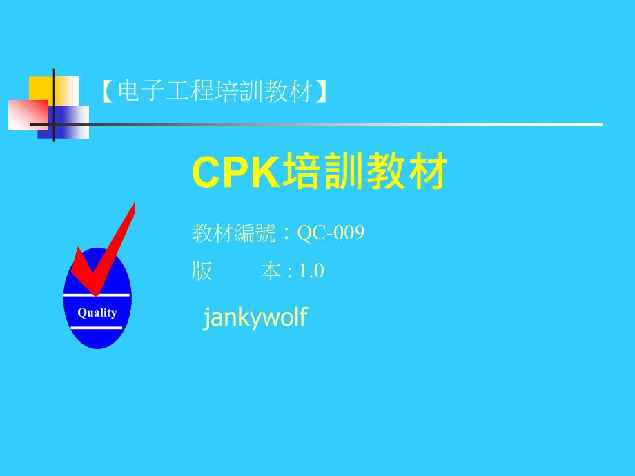 Cpk基础培训教材课件_第1页