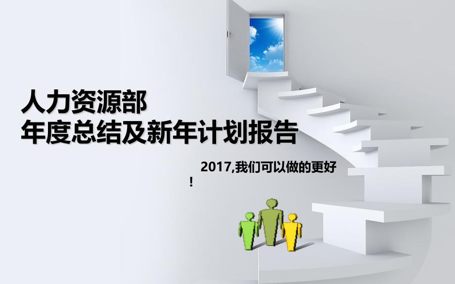 人力资源部年度述职(总结及计划)报告课件_第1页