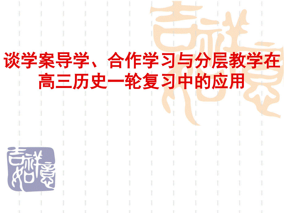 谈学案导学、合作学习与分层教学在高三历史一轮复习中的应用课件_第1页