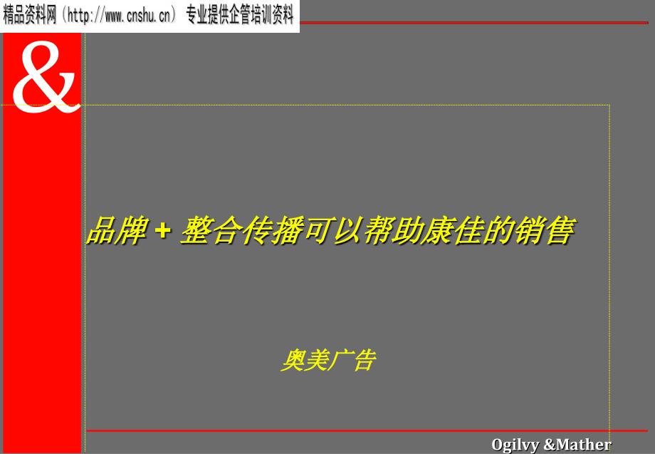 20奥美品牌+整合传播可以帮助康佳的销售_第1页