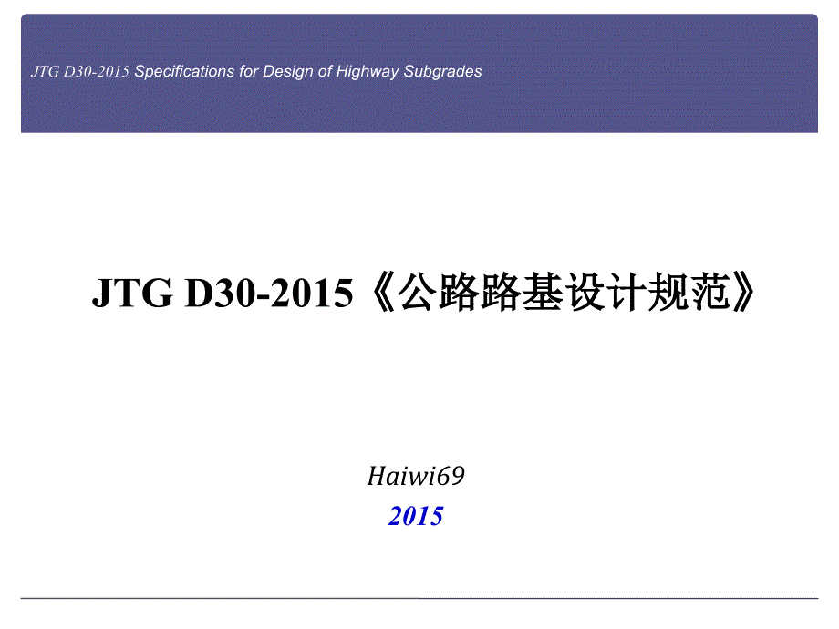 公路路基设计规范JTGD30修订简介课件_第1页