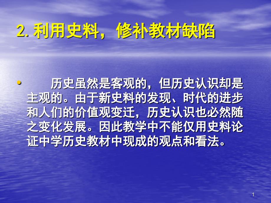 2利用史料,修补教材缺陷_第1页