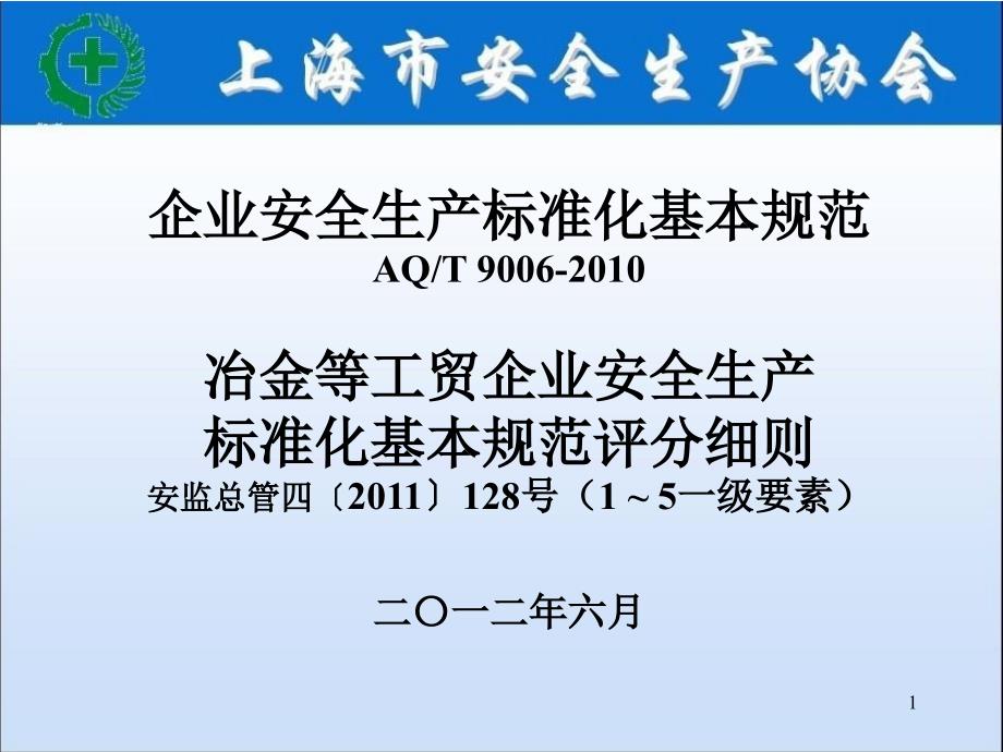 企业安全生产标准化基本规范２课件_第1页