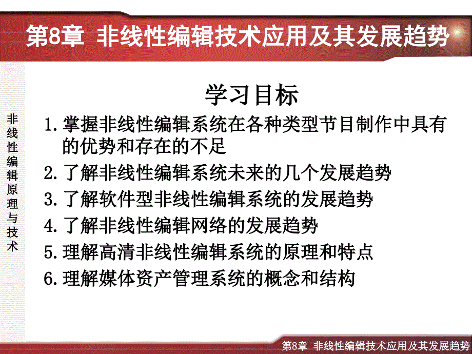 第八章 非线性编辑技术应用及其发展趋势_第1页