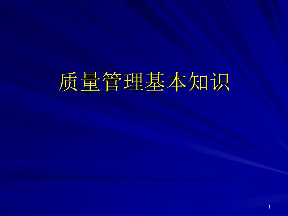 质量管理基本知识_第1页