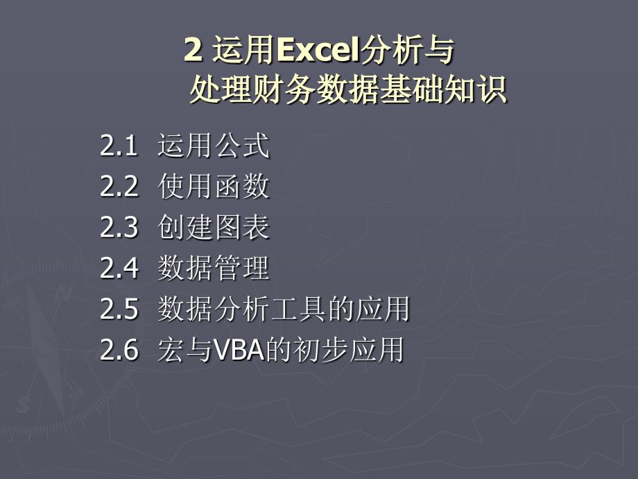 EXCEL第二章-运用Excel分析与处理财务数据基础知识课件_第1页