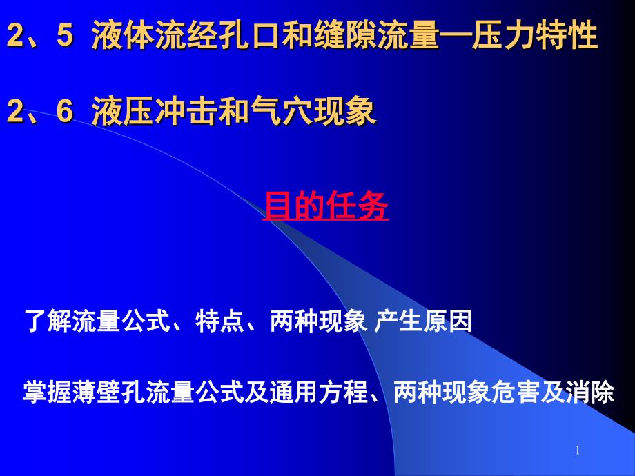 2、5液体流经孔口和缝隙的流量——压力特性2、6液压_第1页