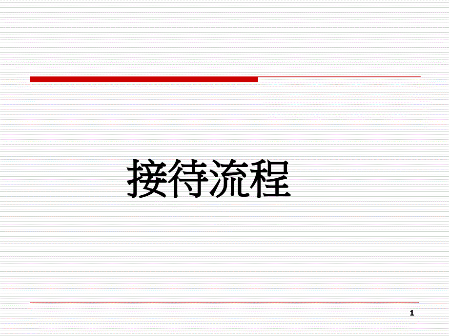 置业顾问客户接待技巧培训（PPT56页)_第1页