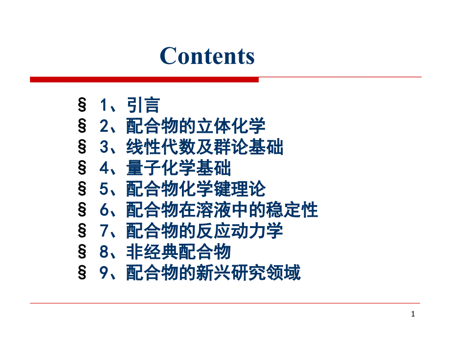 配位化学第二章配合物的立体化学课件_第1页