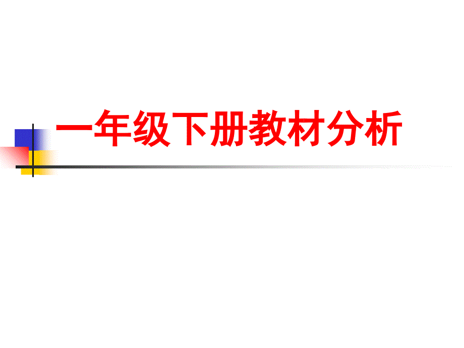 青岛版数学一年级下册教材分析课件_第1页