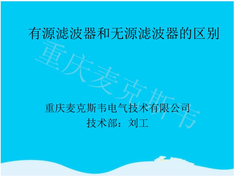 有源滤波器和无源滤波器的区别_第1页