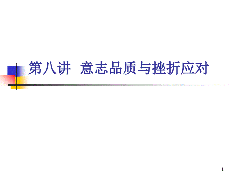 第八讲挫折与压力应对_第1页