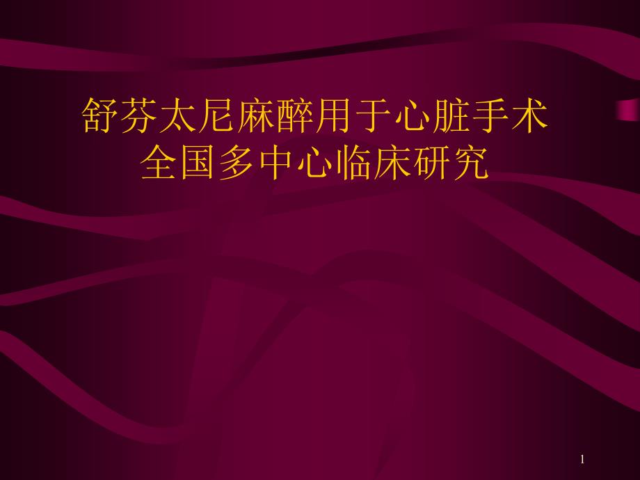 芬太尼麻醉用于心脏手术全国多中心临床研究_第1页