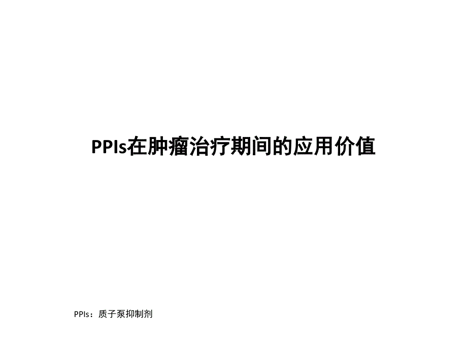 PPI在肿瘤化疗期间的应用价值课件_第1页