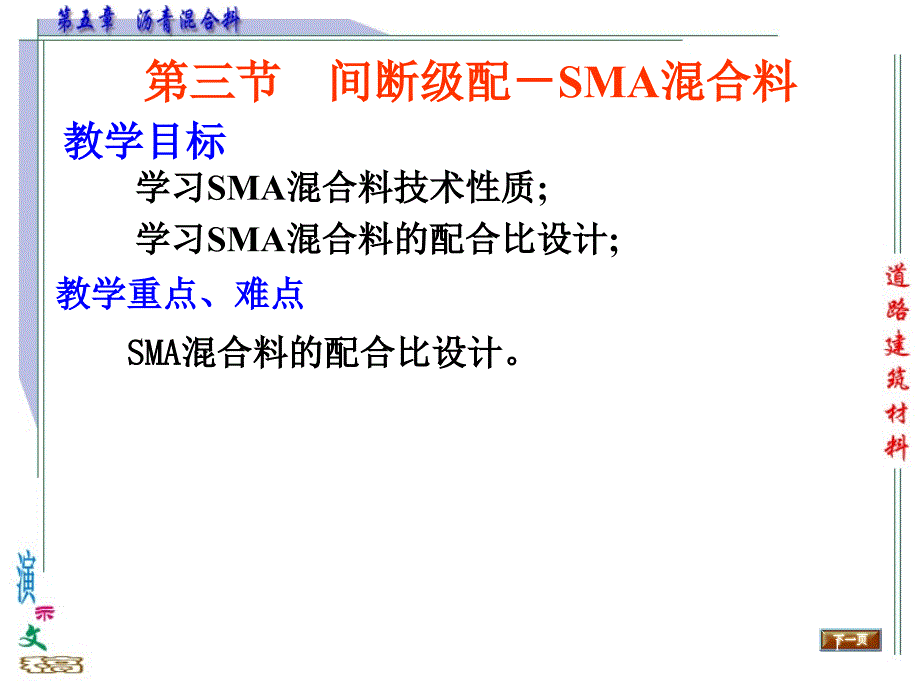 6.3间断级配-SMA混合料_第1页